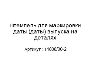 Штемпель для маркировки даты (даты) выпуска на деталях Т1808/00-2