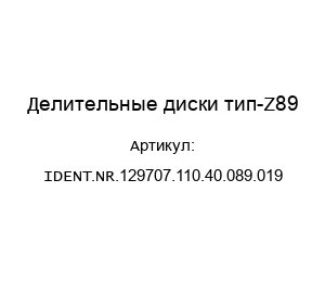 Делительные диски тип-Z89 IDENT.NR.129707.110.40.089.019