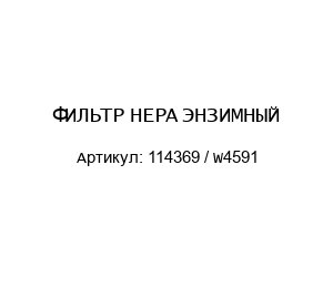 ФИЛЬТР HEPA ЭНЗИМНЫЙ 114369 / W4591