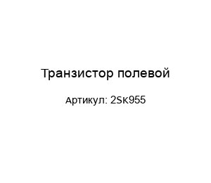 Транзистор полевой 2SK955