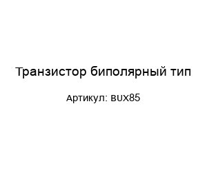 Транзистор биполярный тип BUX85