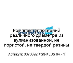 Комплект уплотнений различного диаметра из вулканизованной, не пористой, не твердой резины 0370892 PGN-PLUS 64 - 1