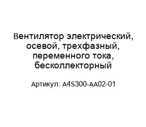 Вентилятор электрический, осевой, трехфазный, переменного тока, бесколлекторный A4S300-AA02-01