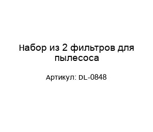 Набор из 2 фильтров для пылесоса DL-0848