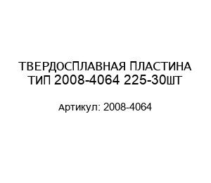 ТВЕРДОСПЛАВНАЯ ПЛАСТИНА ТИП 2008-4064 225-30ШТ