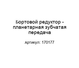 Бортовой редуктор - планетарная зубчатая передача 170177