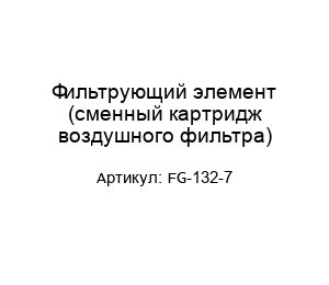 Фильтрующий элемент (сменный картридж воздушного фильтра) FG-132-7