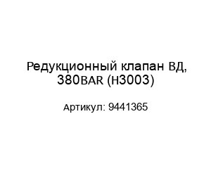 Редукционный клапан ВД, 380BAR (Н3003) 9441365