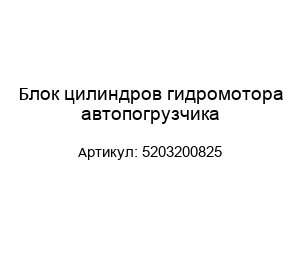 Блок цилиндров гидромотора автопогрузчика 5203200825