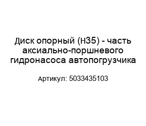 Диск опорный (Н35) - часть аксиально-поршневого гидронасоса автопогрузчика 5033435103