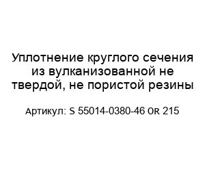Уплотнение круглого сечения из вулканизованной не твердой, не пористой резины S 55014-0380-46 OR 215