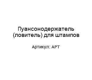 Пуансонодержатель (ловитель) для штампов APT