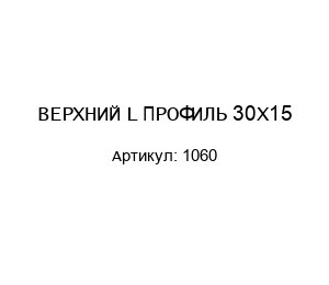 ВЕРХНИЙ L ПРОФИЛЬ 30X15 1060
