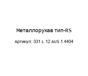 Металлорукав тип-RS 331 L 12 AUS 1.4404