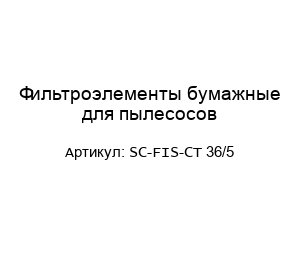 Фильтроэлементы бумажные для пылесосов SC-FIS-CT 36/5
