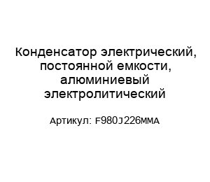 Конденсатор электрический, постоянной емкости, алюминиевый электролитический F980J226MMA