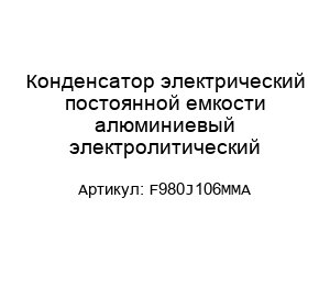 Конденсатор электрический постоянной емкости алюминиевый электролитический F980J106MMA