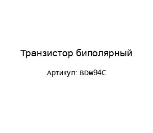 Транзистор биполярный BDW94C