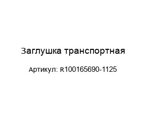 Заглушка транспортная R100165690-1125