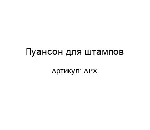 Пуансон для штампов APX