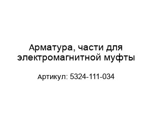 Арматура, части для электромагнитной муфты 5324-111-034