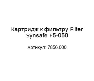 Картридж к фильтру Filter Synsafe F5-050 7856.000