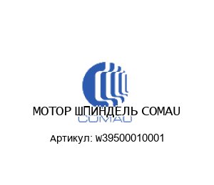 МОТОР ШПИНДЕЛЬ COMAU W39500010001