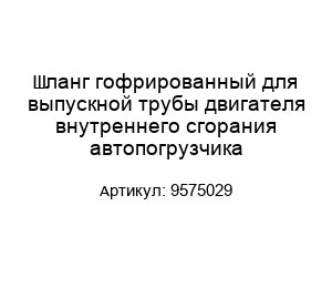 Шланг гофрированный для выпускной трубы двигателя внутреннего сгорания автопогрузчика 9575029