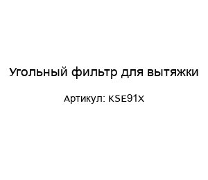 Угольный фильтр для вытяжки KSE91X