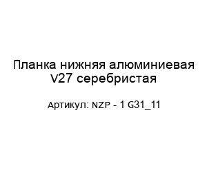 Планка нижняя алюминиевая V27 серебристая NZP - 1 G31_11