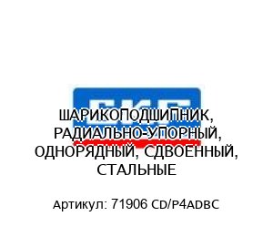 ШАРИКОПОДШИПНИК, РАДИАЛЬНО-УПОРНЫЙ, ОДНОРЯДНЫЙ, СДВОЕННЫЙ, СТАЛЬНЫЕ 71906 CD/P4ADBC