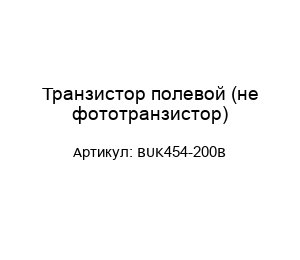 Транзистор полевой (не фототранзистор) BUK454-200B