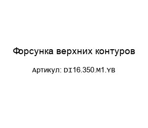 Форсунка верхних контуров DI16.350.M1.YB