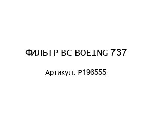 ФИЛЬТР ВС BOEING 737 P196555