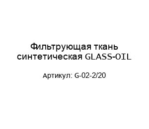 Фильтрующая ткань синтетическая GLASS-OIL G-02-2/20