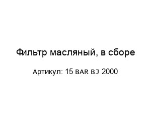 Фильтр масляный, в сборе 15 BAR BJ 2000