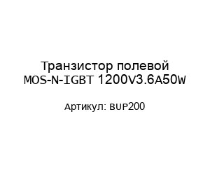 Транзистор полевой MOS-N-IGBT 1200V3.6A50W BUP200