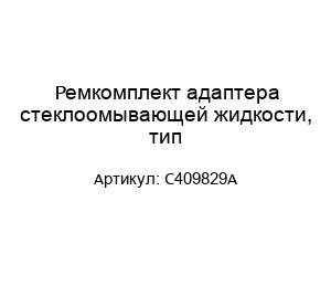 Ремкомплект адаптера стеклоомывающей жидкости, тип C409829A