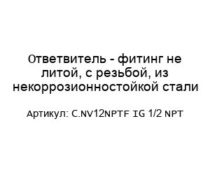 Ответвитель - фитинг не литой, с резьбой, из некоррозионностойкой стали C.NV12NPTF IG 1/2 NPT