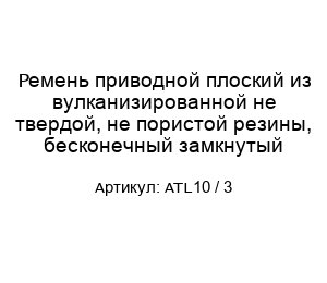 Ремень приводной плоский из вулканизированной не твердой, не пористой резины, бесконечный замкнутый ATL10 / 3