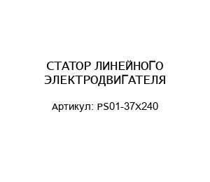 СТАТОР ЛИНЕЙНОГО ЭЛЕКТРОДВИГАТЕЛЯ PS01-37X240