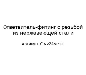 Ответвитель-фитинг с резьбой из нержавеющей стали C.NV34NPTF