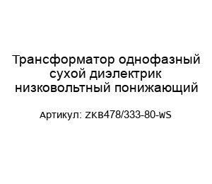 Трансформатор однофазный сухой диэлектрик низковольтный понижающий ZKB478/333-80-WS