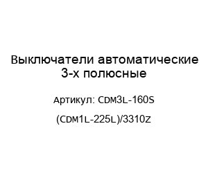 Выключатели автоматические 3-х полюсные CDM3L-160S (CDM1L-225L)/3310Z