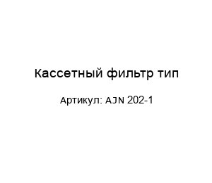 Кассетный фильтр тип AJN 202-1