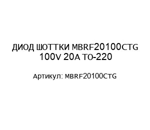 ДИОД ШОТТКИ MBRF20100CTG 100V 20A TO-220