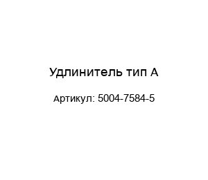 Удлинитель тип А 5004-7584-5