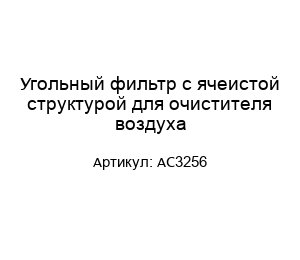 Угольный фильтр с ячеистой структурой для очистителя воздуха AC3256