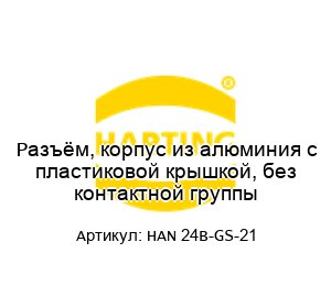Разъём, корпус из алюминия с пластиковой крышкой, без контактной группы HAN 24B-GS-21