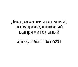 Диод ограничительный, полупроводниковый выпрямительный 5KE440A DO201
